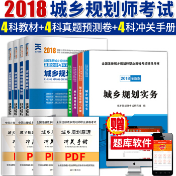 2018注冊城鄉規劃師教材試捲精編版 城鄉規劃原理實務相關知識管理與法規8本 pdf epub mobi 電子書 下載