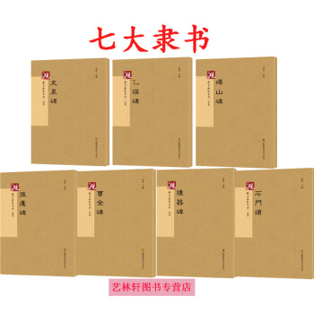 张迁碑+曹全碑+礼器碑+史晨碑+乙瑛碑+石门颂+峄山碑共7本 隶书字帖 碑帖 砚台字帖书法 pdf epub mobi 电子书 下载