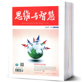 思維與智慧雜誌10本打包2018年1期+2017年16/17/18/19/20-24期 pdf epub mobi 電子書 下載