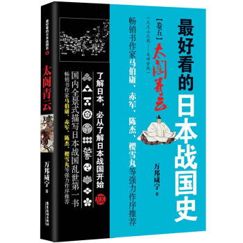 最好看的日本戰國史5:太閣青雲(馬伯庸、赤軍、陳傑、櫻雪丸等傾情推薦)