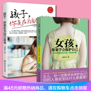孩子,你是在为自己读书+女孩你要学会保护自己：好父母送给女儿的安全手册 教育 妈 pdf epub mobi 电子书 下载