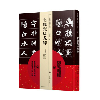 【正版現貨】碑帖臨本叢書 北魏張猛龍碑 pdf epub mobi 電子書 下載