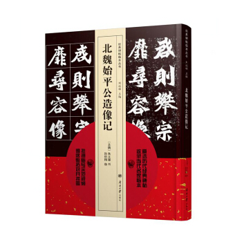 【正版現貨】碑帖臨本叢書 北魏始平公造像記 pdf epub mobi 電子書 下載