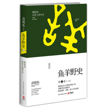 魚羊野史3 第3捲 高曉鬆暢銷係列 一個自由主義知識分子的全新曆史觀 曉鬆說 pdf epub mobi 電子書 下載