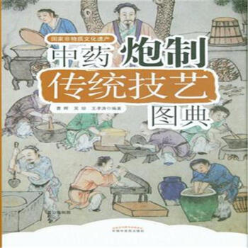 中藥炮製傳統技藝圖典 pdf epub mobi 電子書 下載