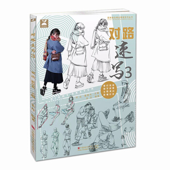 2017國美勵誌 對路速寫3 人物比例構圖動態五官局部衣褶三姿組閤步驟解析 pdf epub mobi 電子書 下載