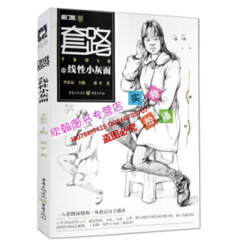 2017敲门砖 套路线性小灰面 邓平李家友人物速写入门书正版 pdf epub mobi 电子书 下载