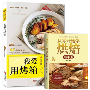 包邮 我爱用烤箱+从零开始学烘焙书籍教程大全烘焙2017 烤箱家用烘焙食谱书新手基础入门家 pdf epub mobi 电子书 下载