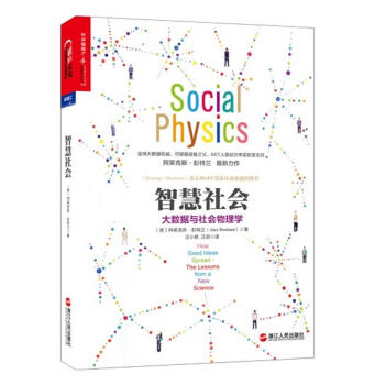 智慧社会 大数据与社会物理学Social Physics 经济学 pdf epub mobi 电子书 下载