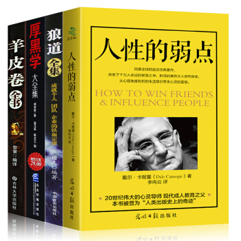 【全4冊】人性的弱點+羊皮捲+厚黑學+狼道全集卡耐基職場創業心裏正能量青春暢銷書心靈雞湯書 pdf epub mobi 電子書 下載