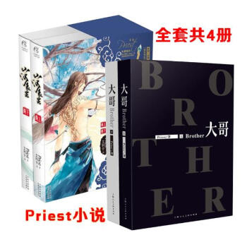 预定包邮 山河表里(上下)+大哥(上下) Priest/著青春文学bl男男情感青春小说书籍镇魂作者 pdf epub mobi 电子书 下载
