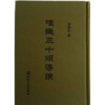 正版現貨 唯識三十頌導讀 李潤生 著 宗教文化齣版社