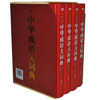 中华成语大词典 大字版双色插图版彩图精装16开4卷 成语词典大全成语大词典 中华成语大辞典 pdf epub mobi 电子书 下载