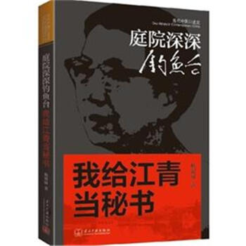 庭院深深釣魚颱-我給江青當秘書 pdf epub mobi 電子書 下載