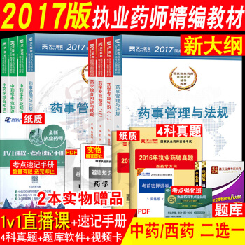 執業藥師2017年考試用書輔導教材 中醫中藥學專業知識一二藥事管理與法規 中藥 pdf epub mobi 電子書 下載