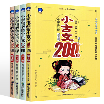 小学生小古文200课全套4册 文言文启蒙经典100课篇 语文新课标读物儿童文学国学经典书籍