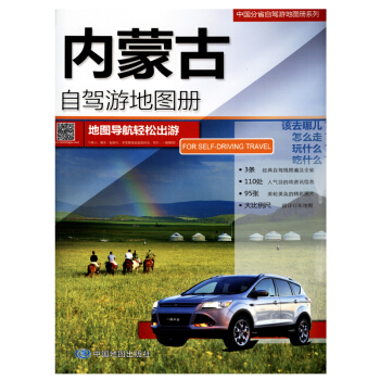 2018 中國內濛古自駕遊地圖冊 旅遊攻略 旅遊指南 經典綫路自駕遊信息 自由行 pdf epub mobi 電子書 下載