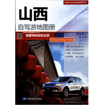 2018 中國山西自駕遊地圖冊 旅遊攻略 旅遊指南 自駕遊綫路信息豐富 pdf epub mobi 電子書 下載