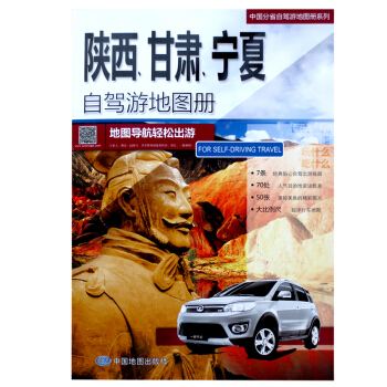 2018 中国陕西 甘肃 宁夏自驾游地图册 旅游攻略指南 经典自驾游信息 自由行 pdf epub mobi 电子书 下载