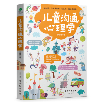 兒童溝通心理學 傢教育兒 兒童心理學書籍 與孩子溝通 pdf epub mobi 電子書 下載