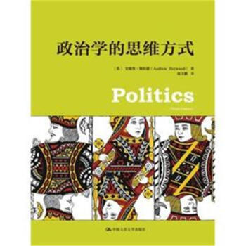 政治學的思維方式 pdf epub mobi 電子書 下載
