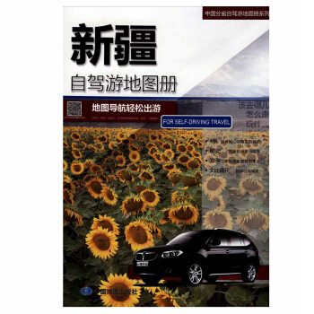 【劃區免郵】2018 中國新疆自駕遊地圖冊 旅遊攻略 旅遊指南 經典自駕遊信息 自由行 pdf epub mobi 電子書 下載