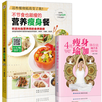 不节食也能瘦的营养餐+瑜伽 减肥食谱三餐 健康食物饮料果汁料理书籍 排毒养颜茶吃什么减肥 pdf epub mobi 电子书 下载