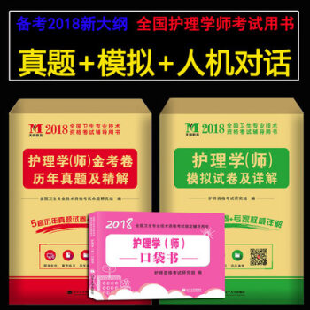 2018職業護師資格證考試護師初級執業曆年真題模擬試捲習題集試題考前衝刺 搭人衛版隨身記 真題及模擬題 護師試捲 pdf epub mobi 電子書 下載