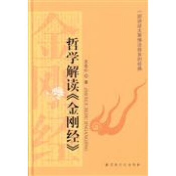 正版現貨哲學解讀金剛經 pdf epub mobi 電子書 下載