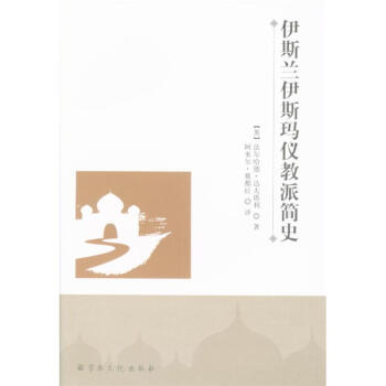 正版現貨 伊斯蘭伊斯瑪儀教派簡史 達夫塔利 宗教文化齣版