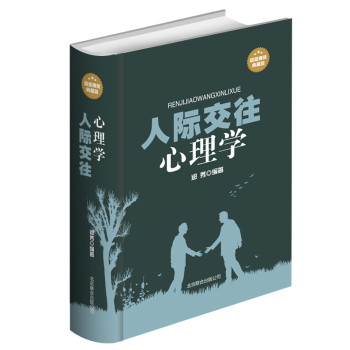 人际交往心理学(超值精装典藏版） 职场 读懂 身体语言 为人处世 好人脉 厚黑 人情世故 pdf epub mobi 电子书 下载