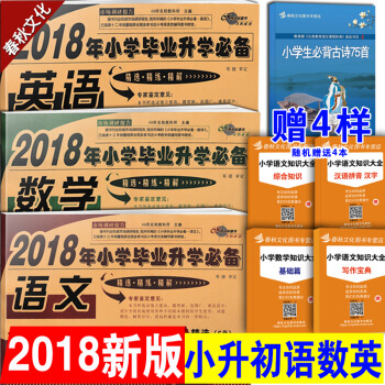 2018小升初试卷68所名校小学升初中 小学毕业升学 赠4本书 语文数学英语3本 小升初 模拟卷 pdf epub mobi 电子书 下载