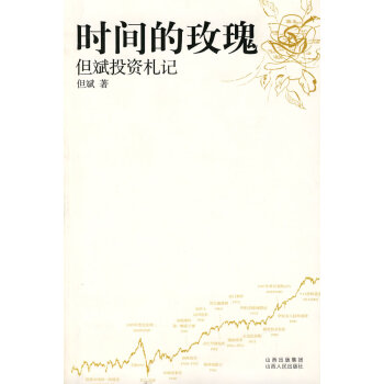 時間的玫瑰:但斌投資劄記(不附光盤) 9787203059257
