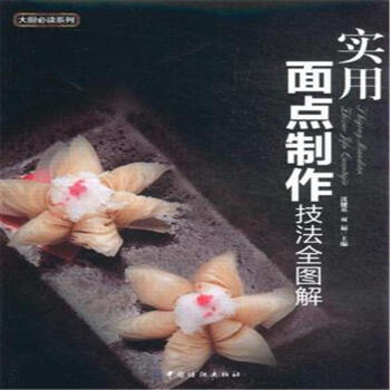 实用面点制作技法全图解-(附光盘1张) pdf epub mobi 电子书 下载