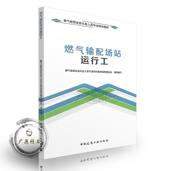 燃氣輸配場站運行工 (燃氣經營企業從業人員專業培訓教材) pdf epub mobi 電子書 下載