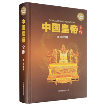 中国皇帝全传(超值精装典藏版)历史历代皇帝的人生传奇历代皇帝生平事迹书籍 轶闻趣事后宫生活