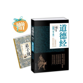 正版现货 道德经(附赠《弟子规》全新典藏权译本)