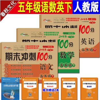 期末冲刺100分完全试卷 五年级下册 语文+数学+英语3本 人教课标版