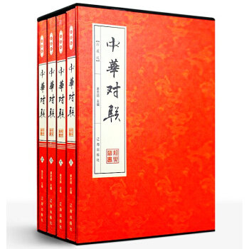 中华对联珍藏版正版全4册平装本 中国对联故事作品集 楹联楹贴对子 中国传统文化民间文化书籍 汉语言文 pdf epub mobi 电子书 下载