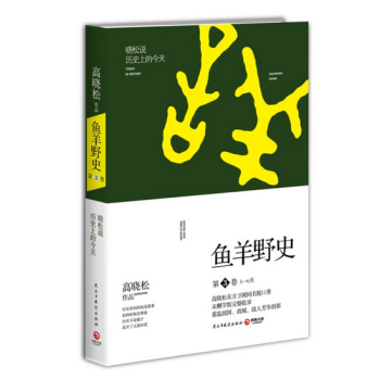 高晓松 鱼羊野史·第3卷 pdf epub mobi 电子书 下载