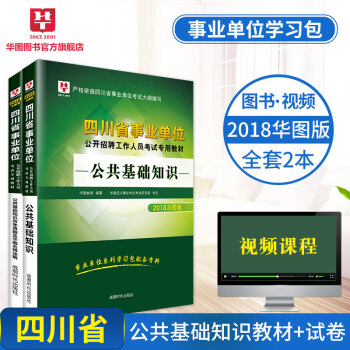 華圖2018四川省事業單位公開招聘工作人員考試專用教材 公共基礎知識教材+曆年2本 pdf epub mobi 電子書 下載