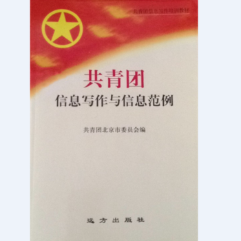 共青团信息写作与信息范例 pdf epub mobi 电子书 下载