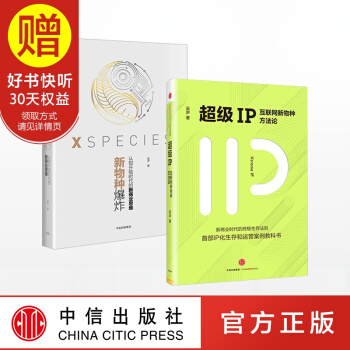 包邮 吴声作品 新物种爆炸+超级IP（套装共2册） 中信出版社 pdf epub mobi 电子书 下载