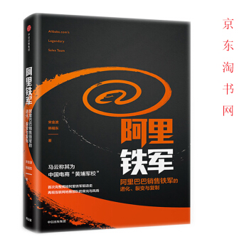 阿里铁军 阿里巴巴销售铁军的进化宋金波著 马云称其为中国电商黄埔军校中信出版社图书 pdf epub mobi 电子书 下载