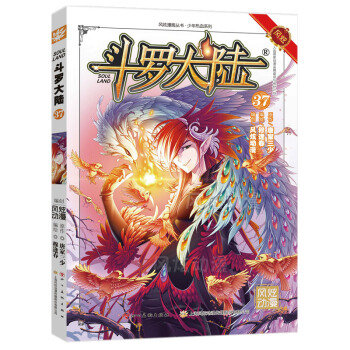 斗罗大陆漫画37 唐家三少/穆逢春 风炫动漫少年热血卡通系列儿童学生课外书 pdf epub mobi 电子书 下载