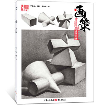 敲門磚 畫策幾何形體 素描基礎入門訓練教程 單體組閤石膏幾何體訓練美術書籍 藝考聯考 pdf epub mobi 電子書 下載