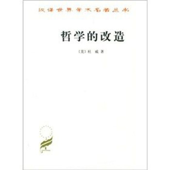 哲学的改造 pdf epub mobi 电子书 下载