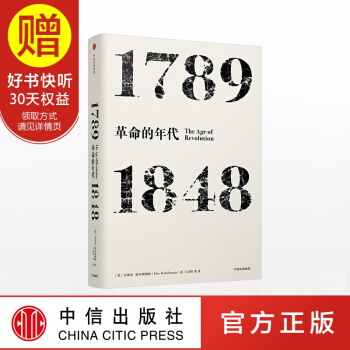 見識叢書03 年代四部麯 革命的年代：1789-1848 中信齣版社 pdf epub mobi 電子書 下載