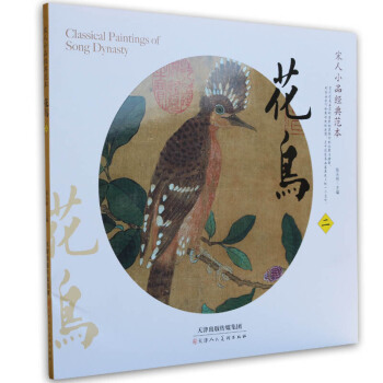 宋人花鳥繪畫宋人小品經典範本 花鳥2 陳永剛主編 宋代花鳥畫 小鳥圖鞦柳雙鴉圖梅竹戲雀圖鞦蘆飛鶩圖 pdf epub mobi 電子書 下載