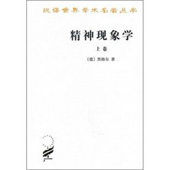 精神现象学 上卷 pdf epub mobi 电子书 下载